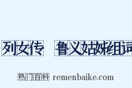 列女传·鲁义姑姊组词是什么意思的图片